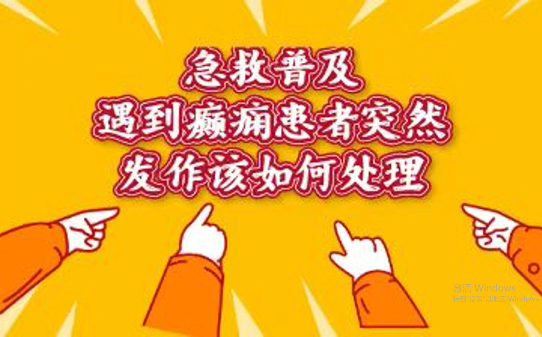 【健康科普】癫痫发作时的应急处置