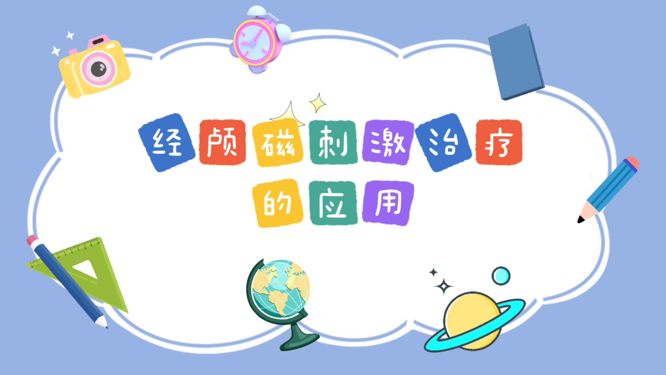经颅磁刺激治疗的应用