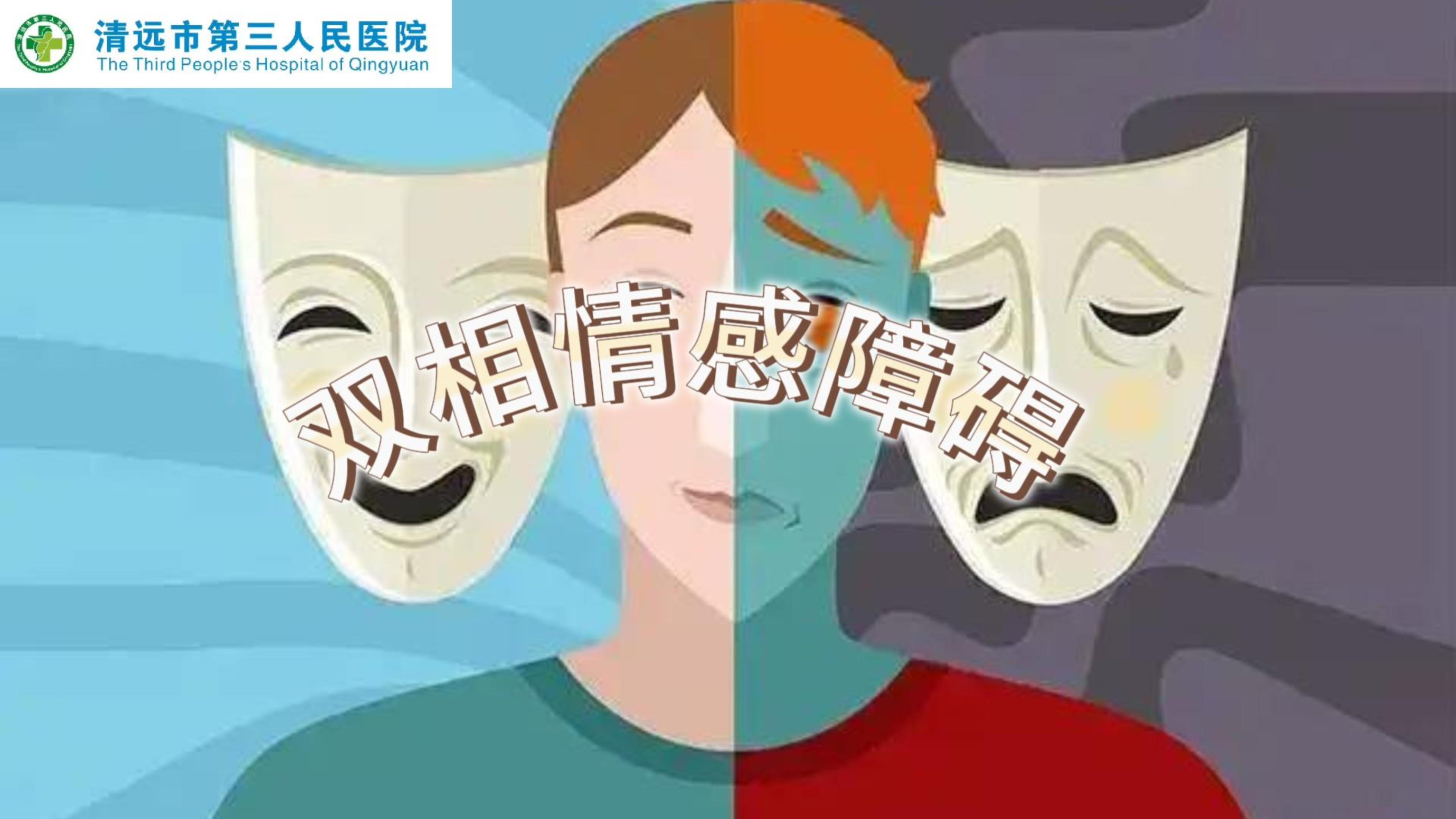 世界双相情感障碍日：一起来了解什么是“双相情感障碍”#医学科普