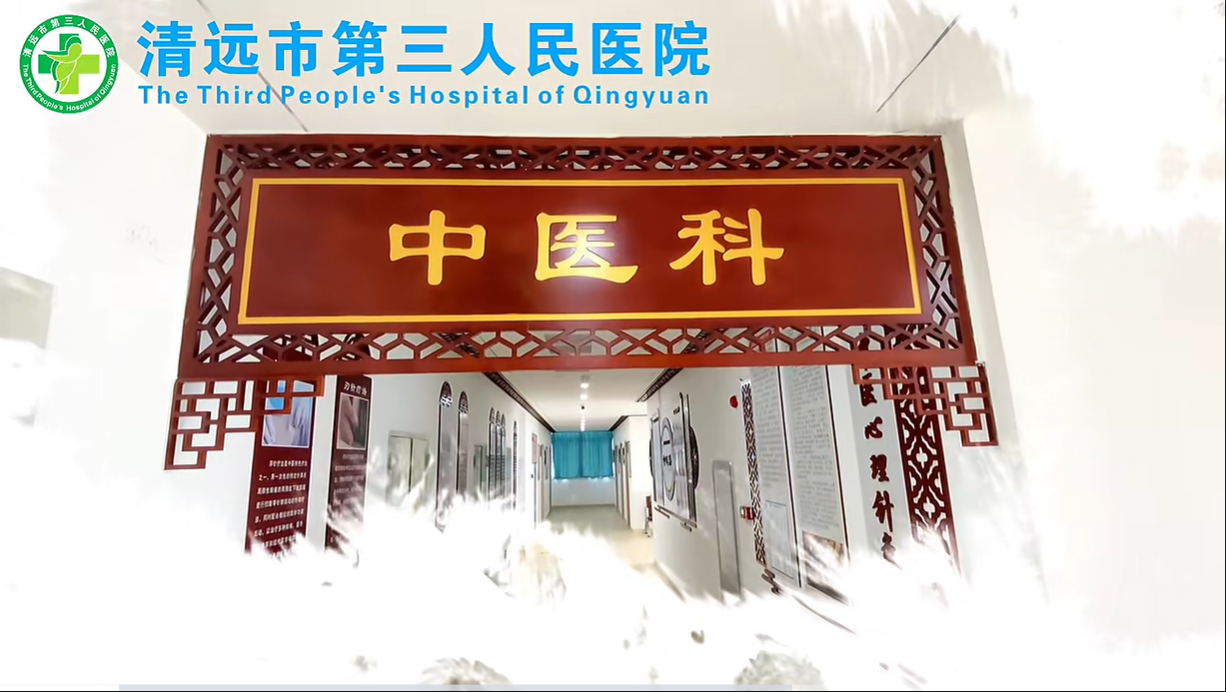 传承千年智慧，守护人民健康--清远市第三人民医院中医科