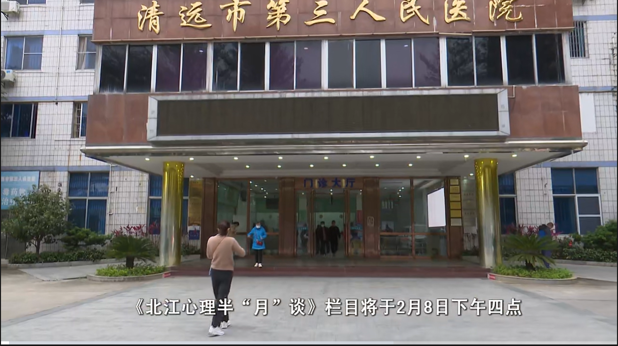 《北江心理半“月”谈》栏目：为市民打造优质心理讲堂。视频来源：清远关注