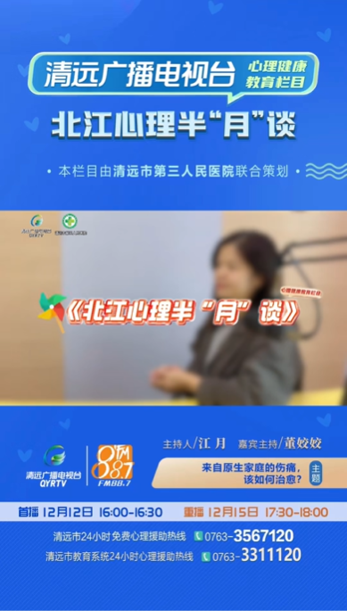 《北江心理半“月”谈》：为什么越来越多人关注“原生家庭”话题？