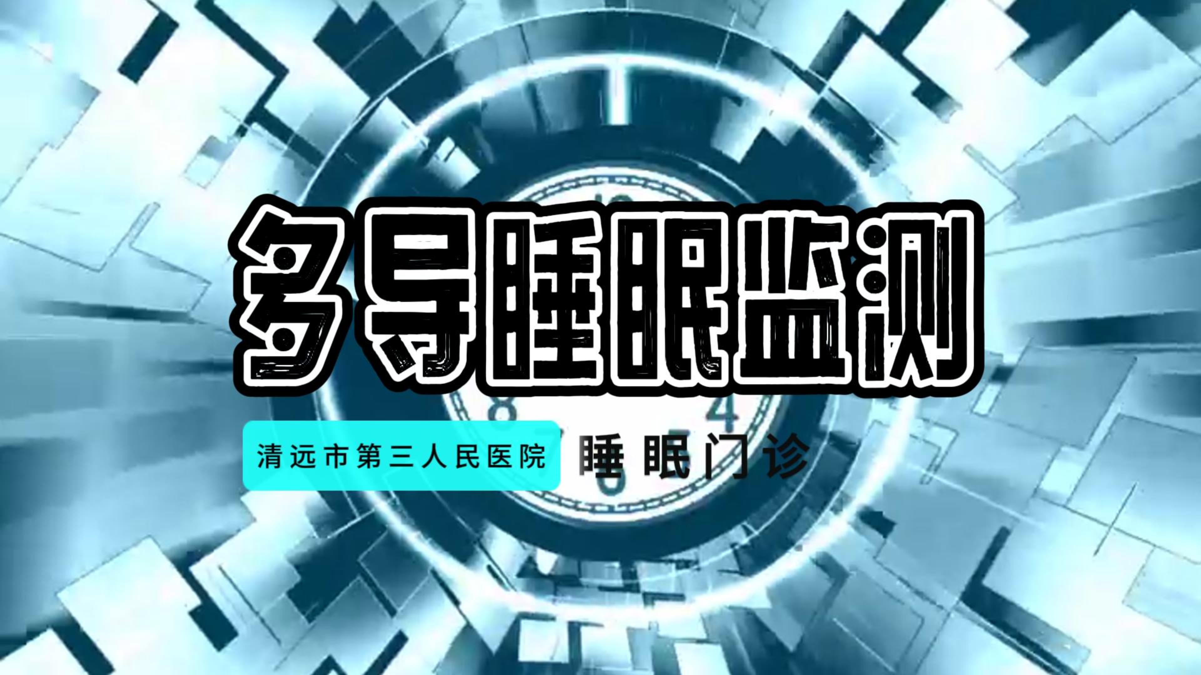 世界睡眠日：带您了解多导睡眠监测