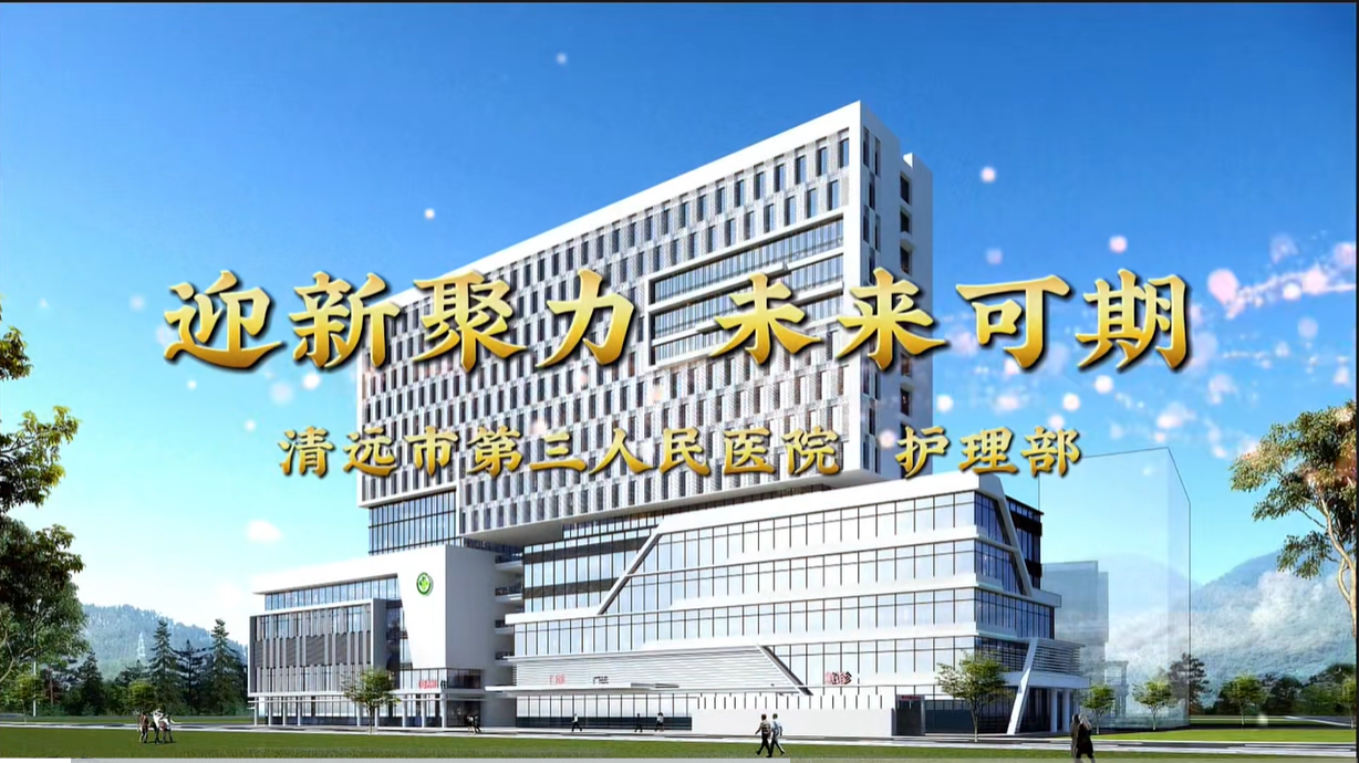 迎新聚力，未来可期--清远市第三人民医院护理部