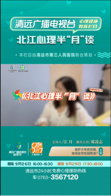 《北江心理半“月”谈》：面对校园欺凌，应该怎么办呢？