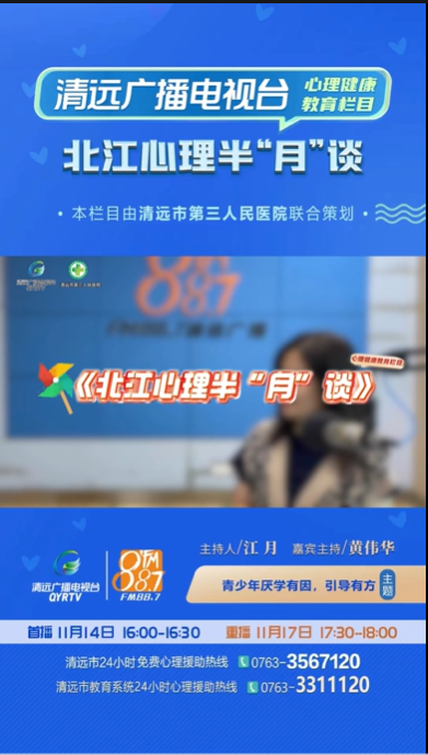 《北江心理半“月”谈》：家长该如何应对小孩的厌学情绪？