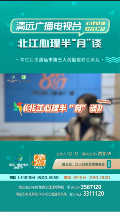 《北江心理半“月”谈》：区别“强迫症”与“强迫现象”