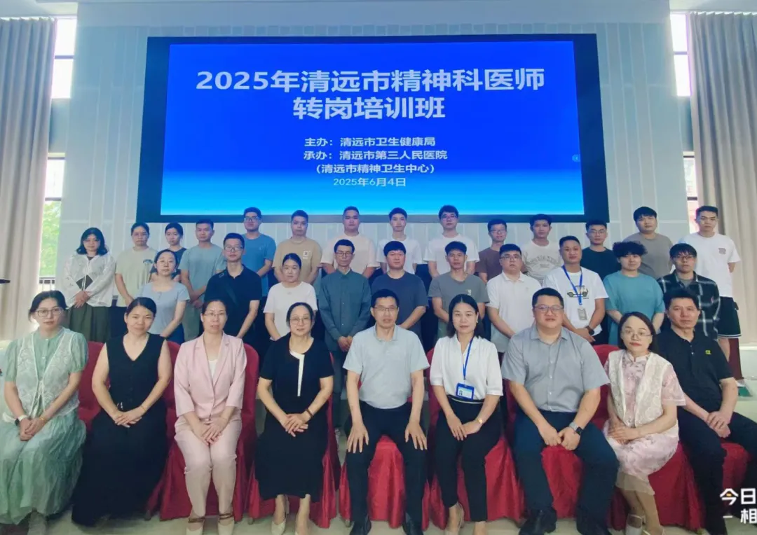 清远市第七期精神科医师转岗培训班顺利开班