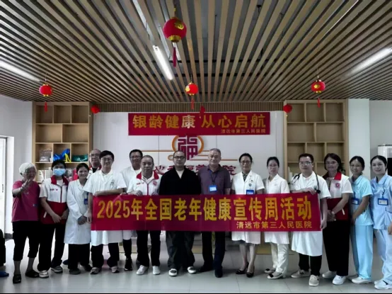 “银龄健康，从心启航”清远市第三人民医院开展2025年全国老年健康宣传周活动