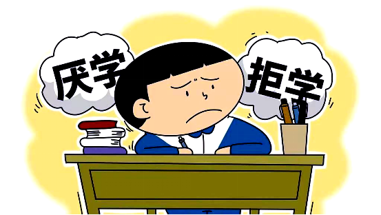 厌学门诊：破解“学习困境”的专业钥匙