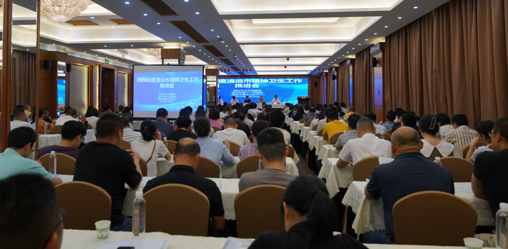 2025年度清远市精神卫生工作推进会顺利召开